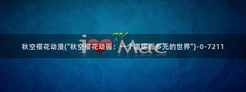 樱花动漫专注动漫的门户网站入口