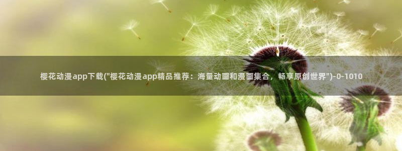 樱花动漫网页：樱花动漫app下载(\
