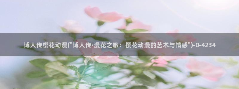 樱花动漫官网