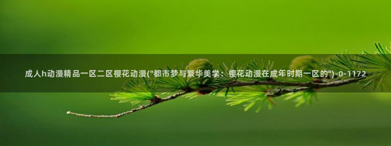 樱花动漫专注动漫的门户网站入口