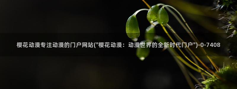 樱花动漫免费看