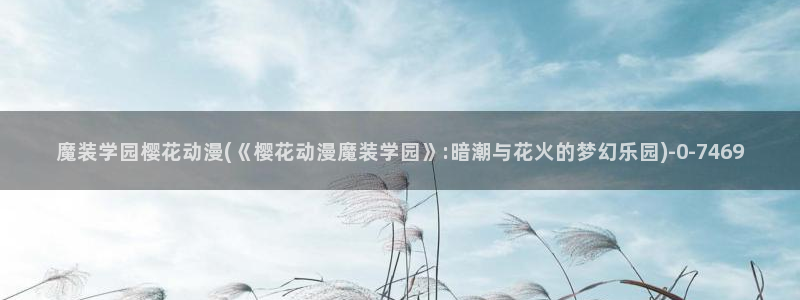 樱花动漫最新更新