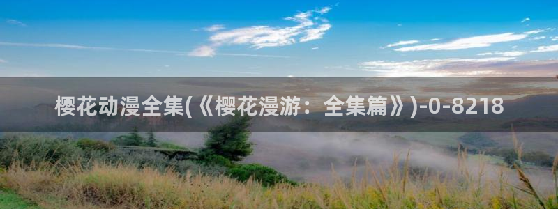 樱花动漫网站