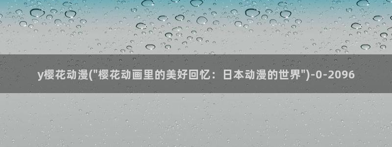 樱花动漫观看
