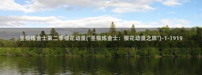 樱花动漫实时更新：圣痕炼金士第二季樱花动漫(\