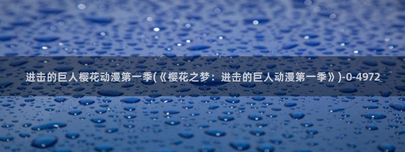 樱花动漫最新更新：进击的巨人樱花动漫第一季(《樱花之梦：进击的巨人动漫第一季》)