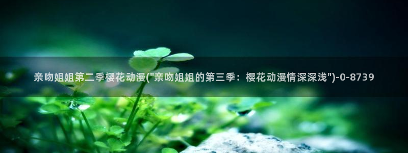 动漫观看樱花动漫：亲吻姐姐第二季樱花动漫(\