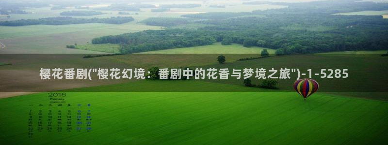 樱花动漫官方版正版入口：樱花番剧(\