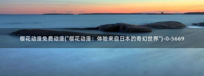 樱花动漫免费看：樱花动漫免费动漫(\