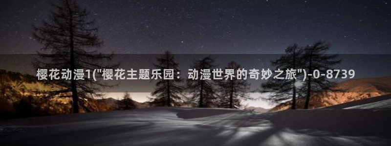 樱花动漫全集：樱花动漫1(\