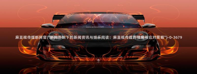 麻豆视频详情文案：麻豆视传媒断网官(\