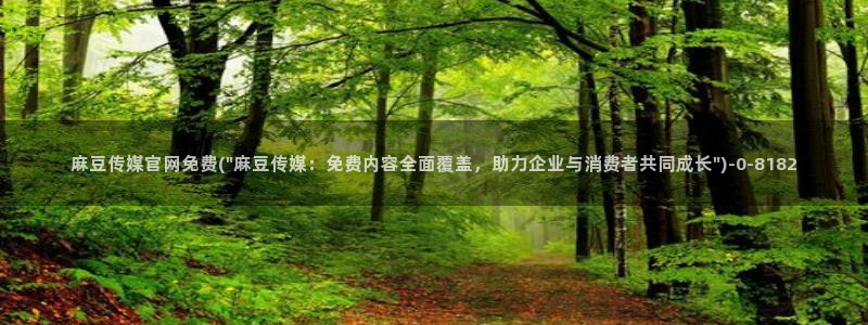麻豆视频版权说明