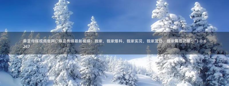 麻豆专题标题