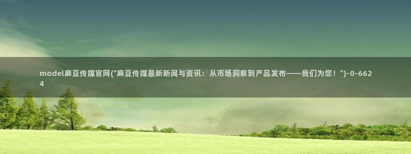 麻豆视频在线看