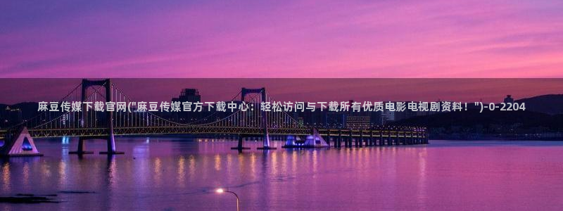 麻豆视频分类