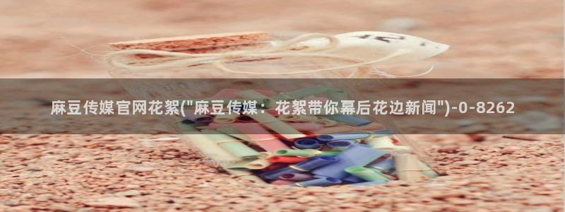 麻豆系列观看顺序