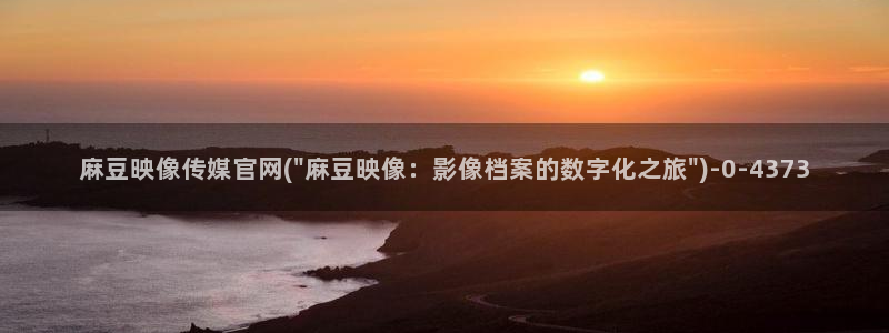麻豆精选视频