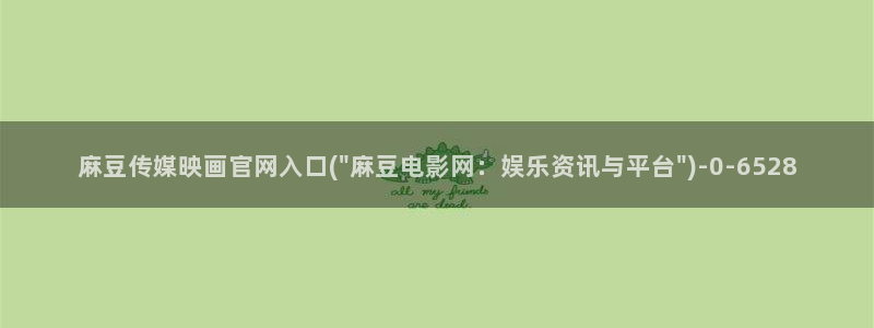 麻豆热门专题