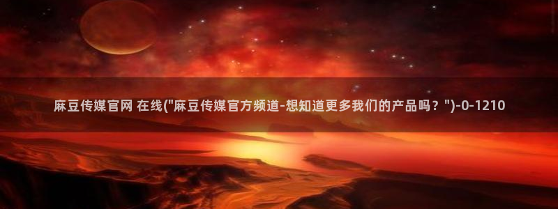 麻豆站点地图
