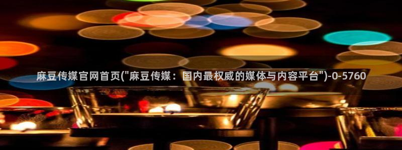 麻豆演员标题