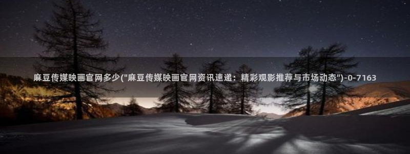 麻豆片单推荐