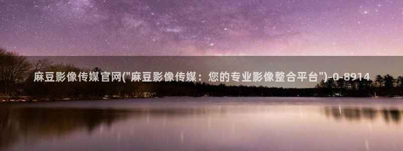麻豆视频SEO词库