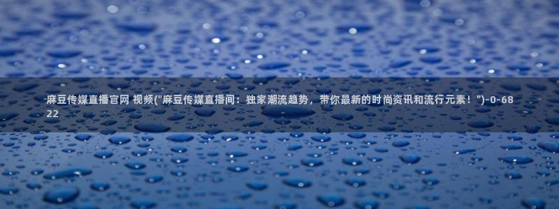 麻豆系列观看顺序