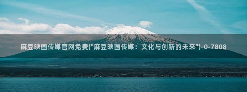 麻豆视频首页文案